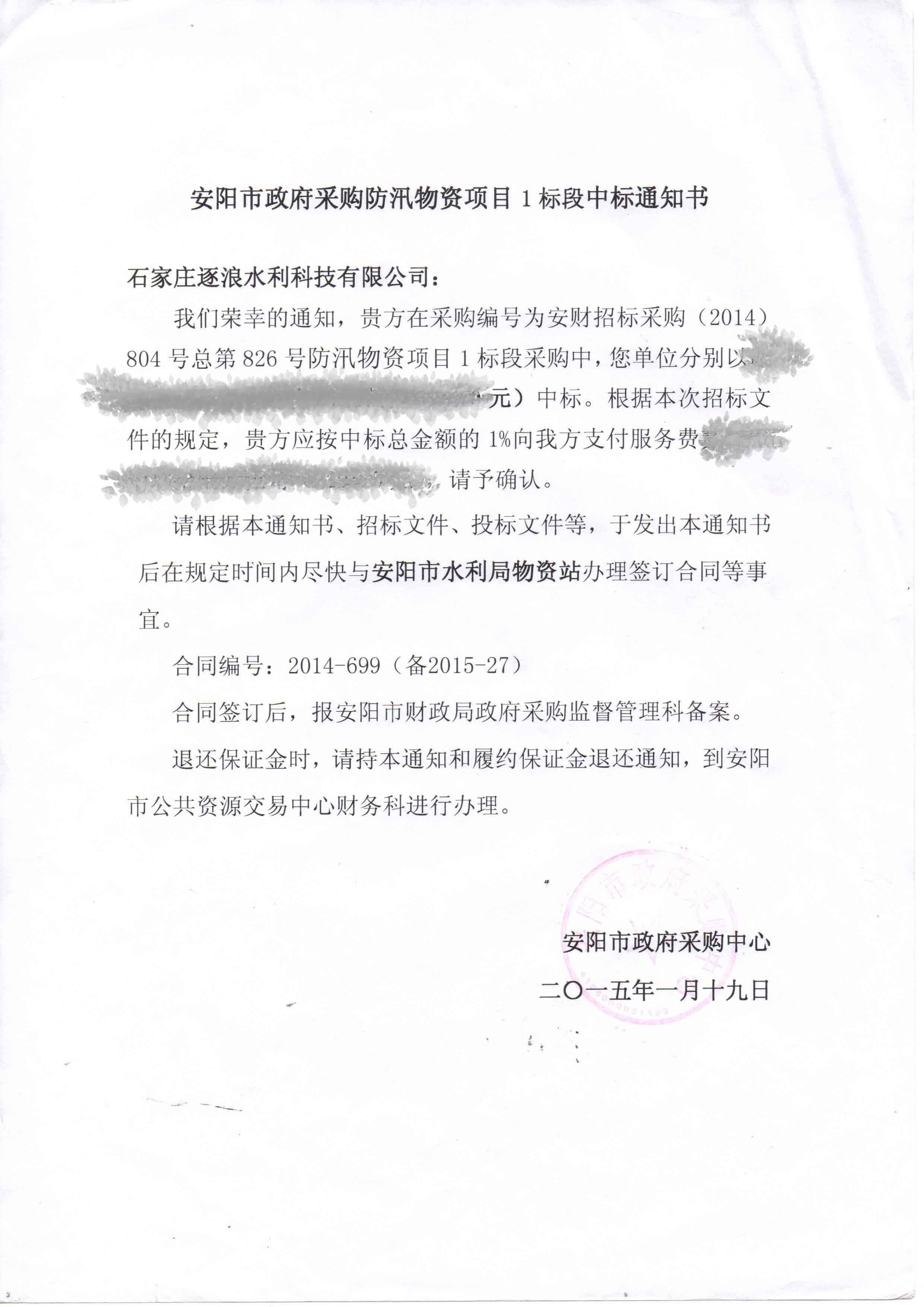 安陽(yáng)市政府采購(gòu)防汛救援物資項(xiàng)目中標(biāo)通知書(shū)
