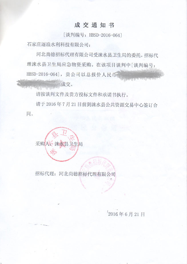 淶水縣衛(wèi)生局防汛應(yīng)急物資采購(gòu)成交通知書(shū)